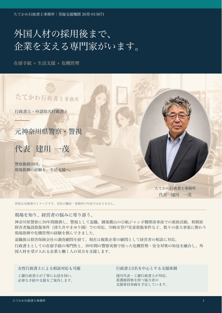 たてかわ行政書士事務所の登録支援リーフレットv26表紙。代表・建川一茂の実写写真とAI秘書のイメージ背景